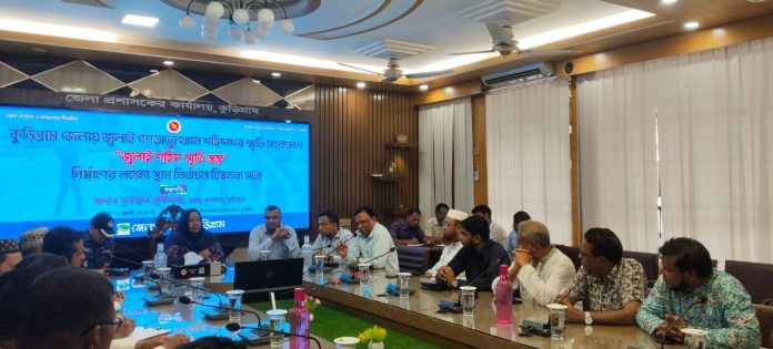 কুড়িগ্রামে জুলাই শহিদ স্মৃতি স্তম্ভ নির্মাণের লক্ষ্যে আলোচনা সভা অনুষ্ঠিত