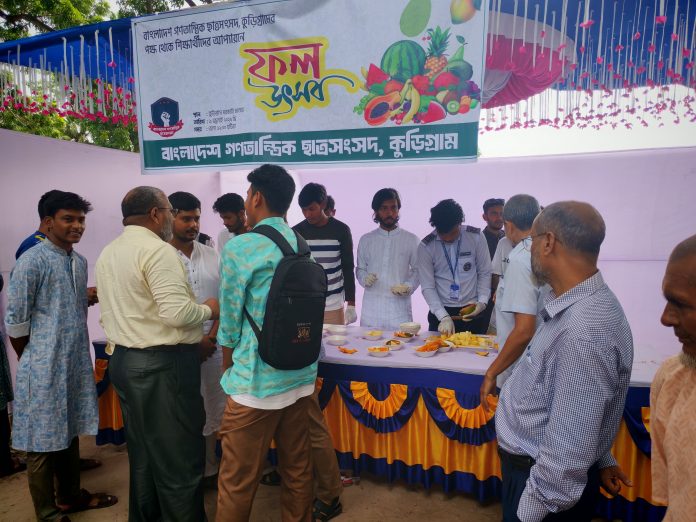 কুড়িগ্রামে বাংলাদেশ গণতান্ত্রিক ছাত্র সংসদের নব গঠিত কমিটির উদ্যোগে ফল উৎসব