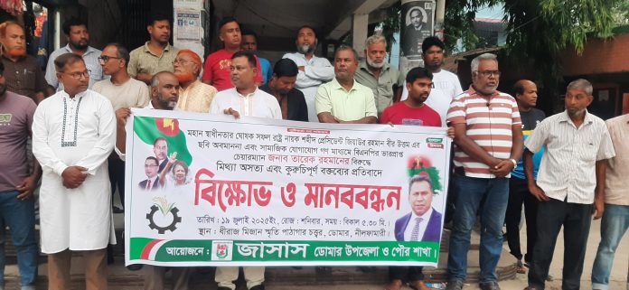 জিয়াউর রহমান ও তারেক রহমানকে নিয়ে কটূক্তির প্রতিবাদে ডোমারে জাসাসের বিক্ষোভ মিছিল ও মানববন্ধন