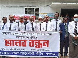পৃথক বিচার বিভাগীয় সচিবালয়ের দাবিতে পঞ্চগড়ে আইনজীবীদের মানববন্ধন