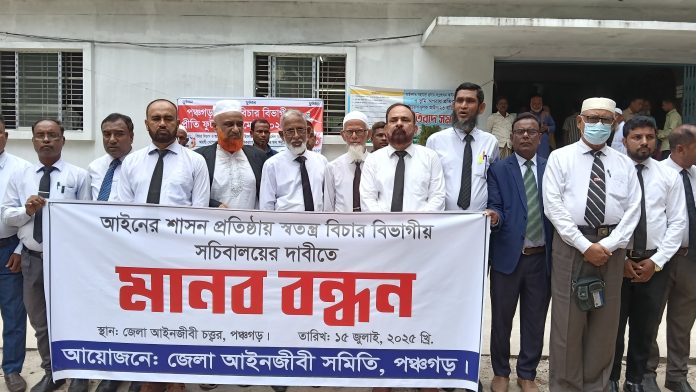 পৃথক বিচার বিভাগীয় সচিবালয়ের দাবিতে পঞ্চগড়ে আইনজীবীদের মানববন্ধন