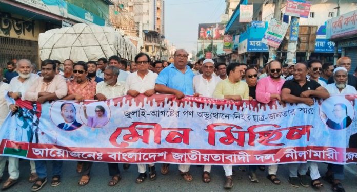 নীলফামারীতে গণঅভ্যুত্থানে নিহত ছাত্র জনতার স্মরণে বিএনপির মৌন মিছিল