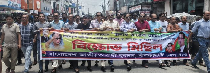 তারেক রহমানকে নিয়ে অপপ্রচারের প্রতিবাদে নীলফামারীতে যুবদলের বিক্ষোভ সমাবেশ