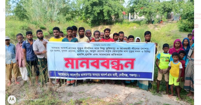 পঞ্চগড়ে আশ্রয়ন প্রকল্পের পুকুর দখলমুক্ত করতে মানববন্ধন
