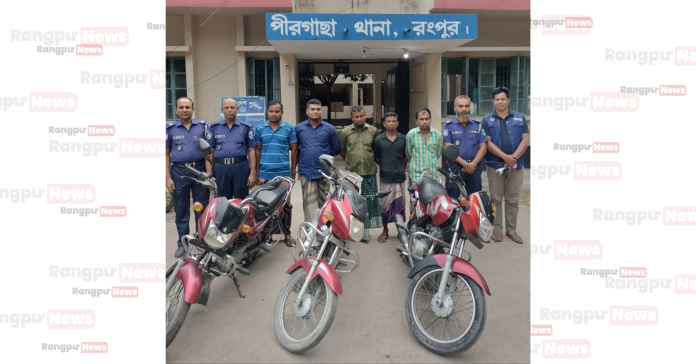 পীরগাছায় পুলিশের অভিযানে চোর চক্রের ৫ সদস্য গ্রেপ্তার, ৩টি চোরাই মোটরসাইকেল উদ্ধার