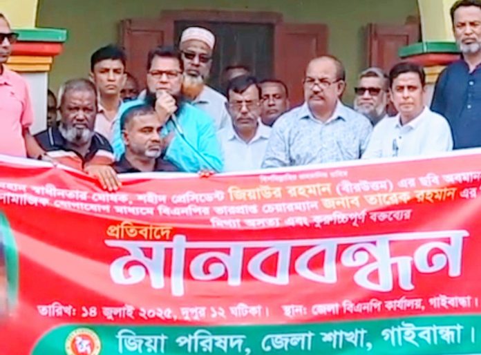 জিয়াউর রহমানের ছবি অবমাননার প্রতিবাদে গাইবান্ধায় জিয়া পরিষদের মানববন্ধন