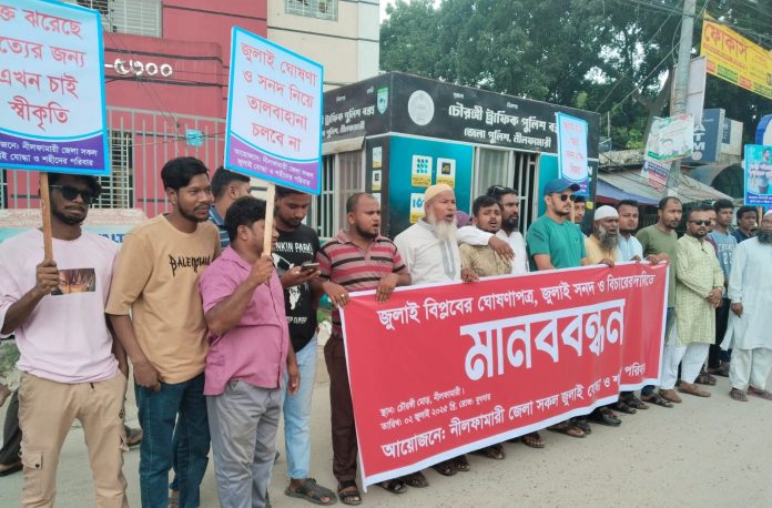 নীলফামারীতে জুলাই ঘোষণাপত্র বাস্তবায়নের দাবিতে মানববন্ধন